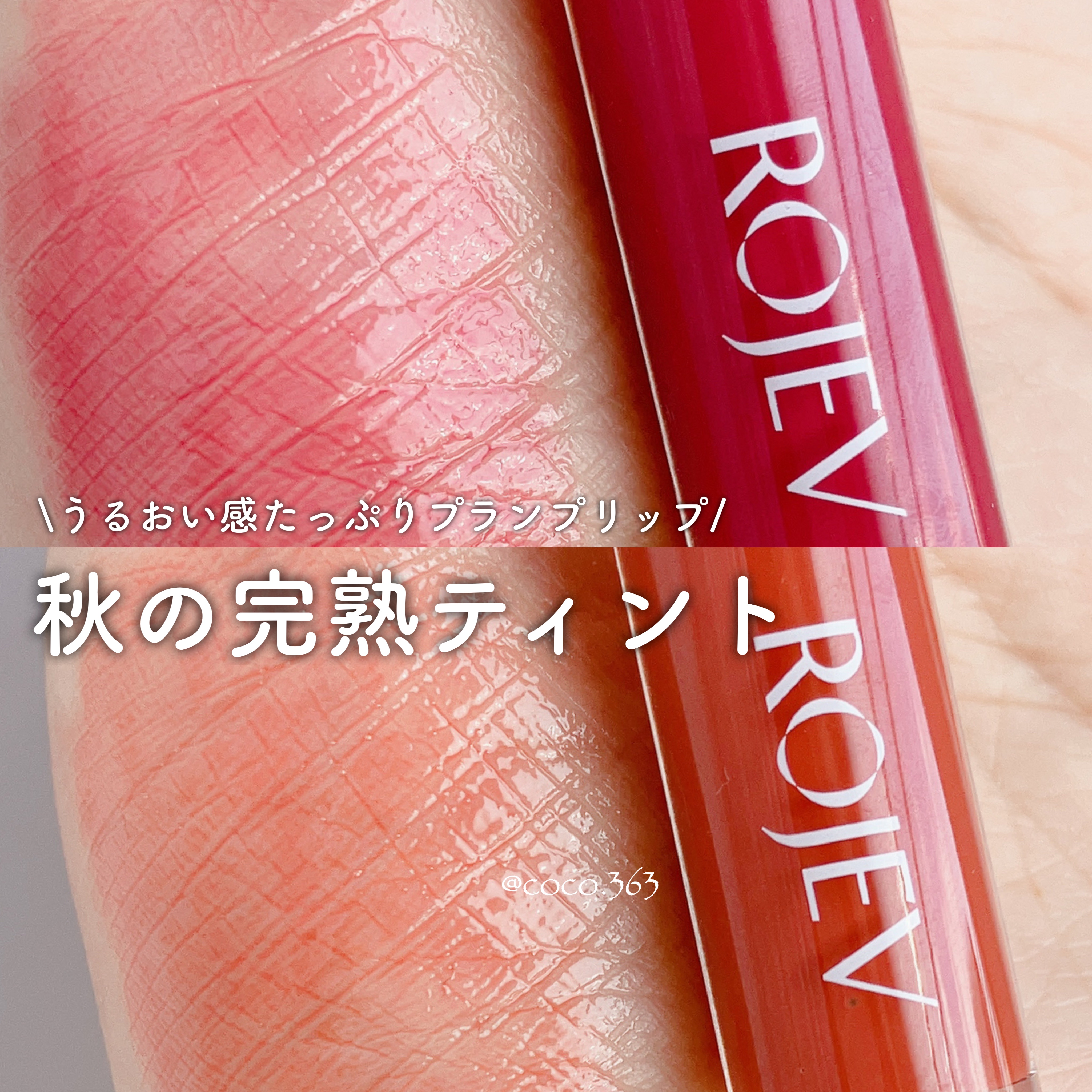 LIP PLUMPER GLAZE TINT/ROJEV/口紅を使ったクチコミ（1枚目）