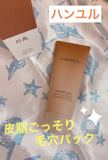 HANYUL(ハンユル) 皮脂ごっそり毛穴パックのクチコミ「オススメの毛穴パックをご紹介します⭐︎ミ


【使った商品】
ハンユル　皮脂ごっそり毛穴パック.....」（1枚目）