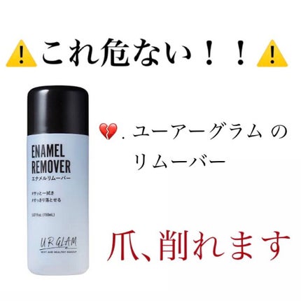 UR GLAM ENAMEL REMOVER/U R GLAM/除光液を使ったクチコミ(1枚目)