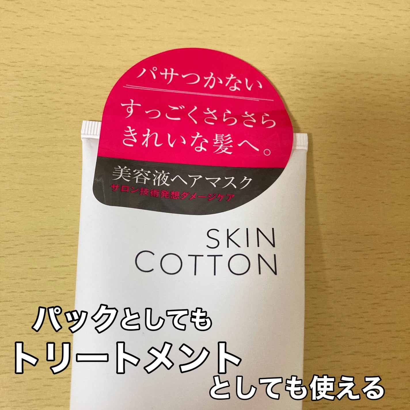 ビューティフルリペア 美容液ヘアマスク/SKINCOTTON/洗い流すヘアトリートメントを使ったクチコミ(3枚目)