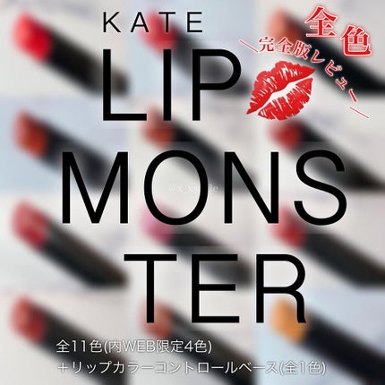 ケイト リップモンスター/KATE/口紅を使ったクチコミ(1枚目)