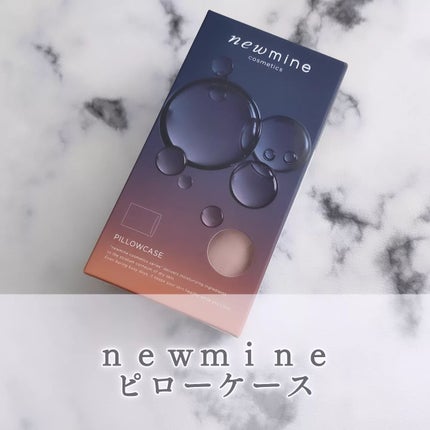 newmine ピローケース/newmine/その他スキンケアグッズを使ったクチコミ(1枚目)