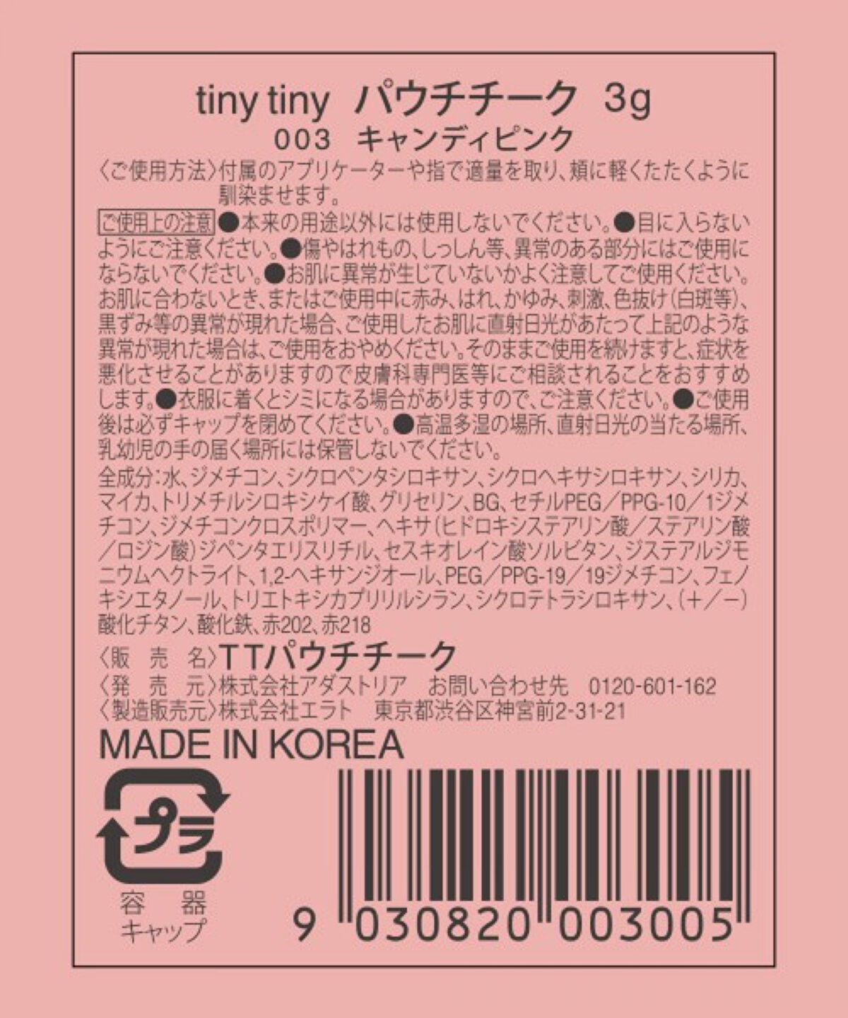 パウチチーク 03 キャンディピンク