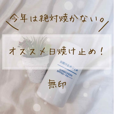 日焼け止めジェル　ＳＰＦ５０＋/無印良品/日焼け止め・UVケアを使ったクチコミ（1枚目）