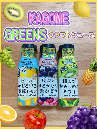 野菜と果実100%クラフトジュース 種までかみしめるキウイとほうれん草Ｂｌｅｎｄ/カゴメ/その他を使ったクチコミ（1枚目）