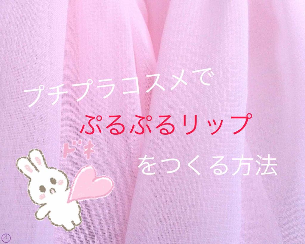 ラスティンググロスリップ/CEZANNE/口紅を使ったクチコミ（1枚目）