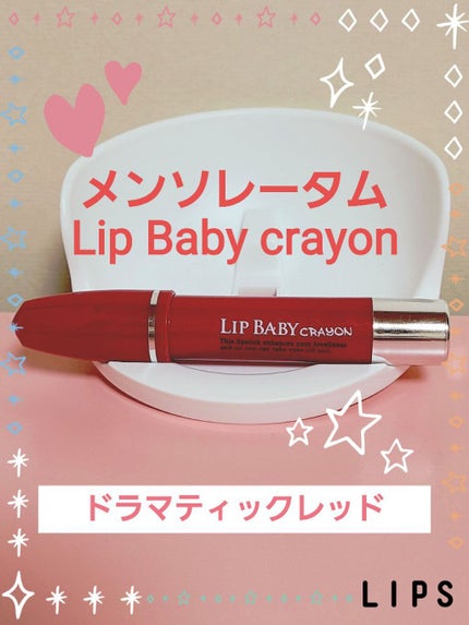 リップベビークレヨン/メンソレータム/口紅を使ったクチコミ(1枚目)