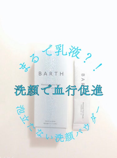 Massage Face Wash 中性重炭酸洗顔パウダー/BARTH/洗顔パウダーを使ったクチコミ（1枚目）