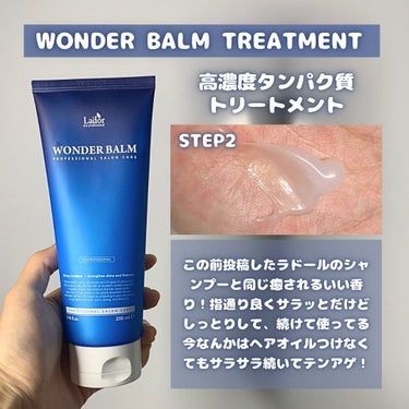 WONDER BALM/La'dor/洗い流すヘアトリートメントを使ったクチコミ（2枚目）