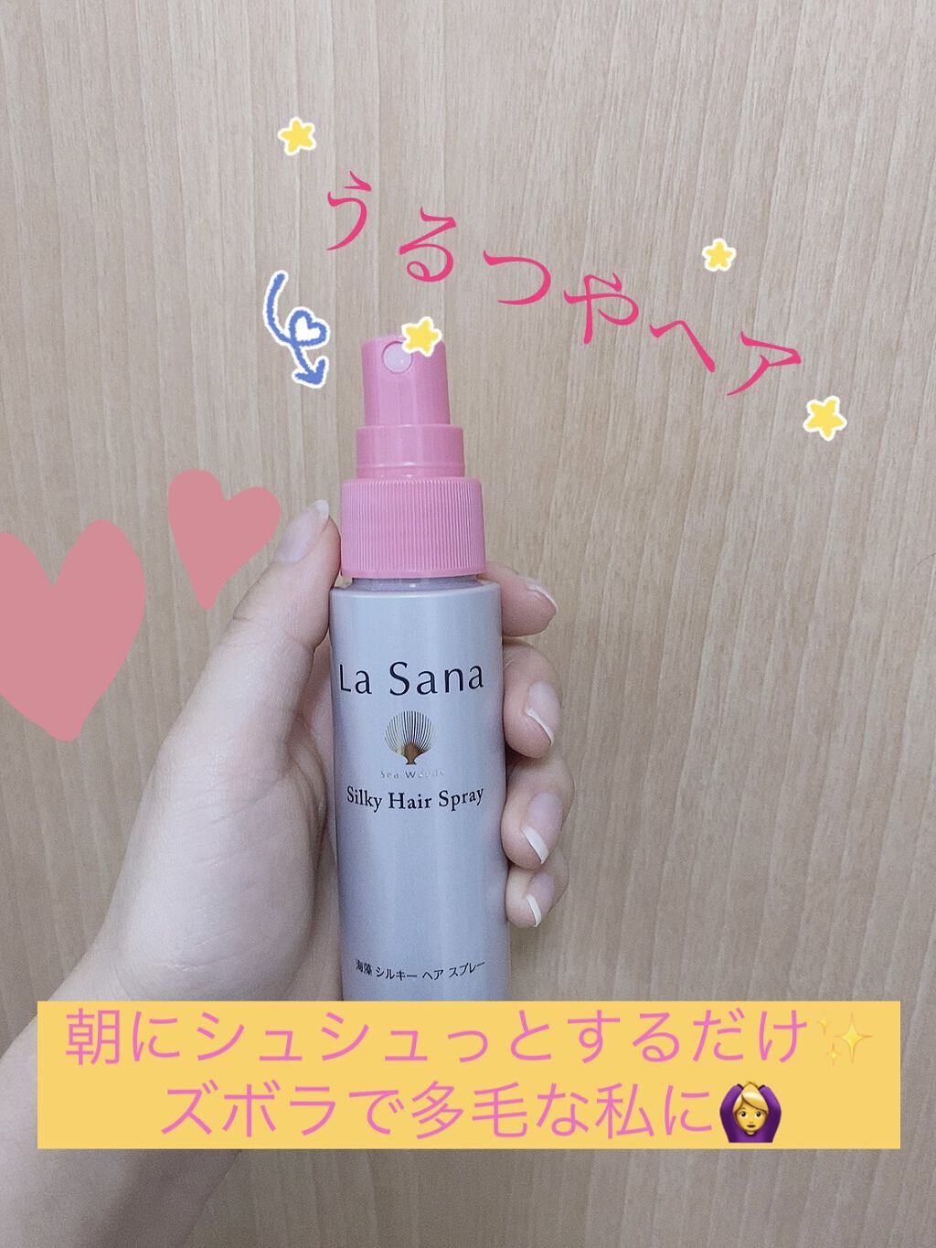 海藻 シルキー ヘア スプレー/ラサーナ/ヘアスプレーを使ったクチコミ（1枚目）