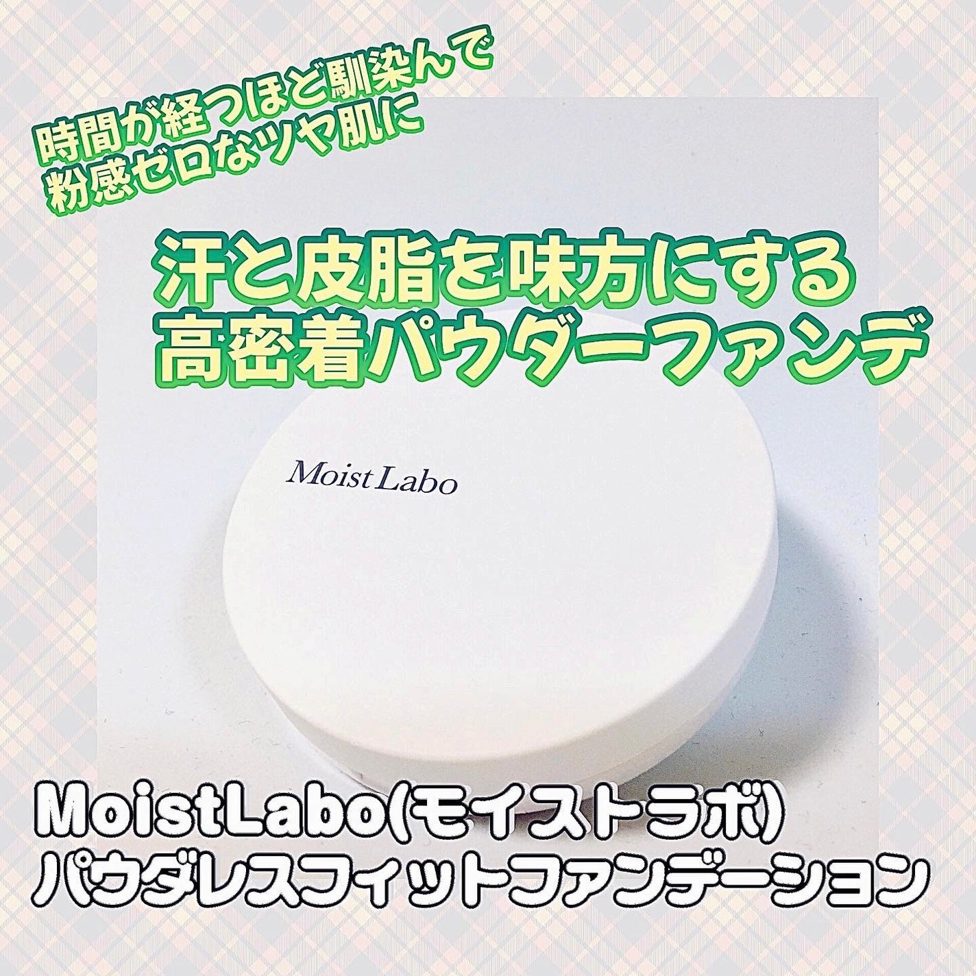 パウダレスフィットファンデーション/Moist Labo/パウダーファンデーションを使ったクチコミ(1枚目)