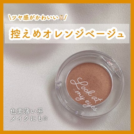 ルックアット マイアイベルベット/ETUDE/単色アイシャドウを使ったクチコミ(1枚目)