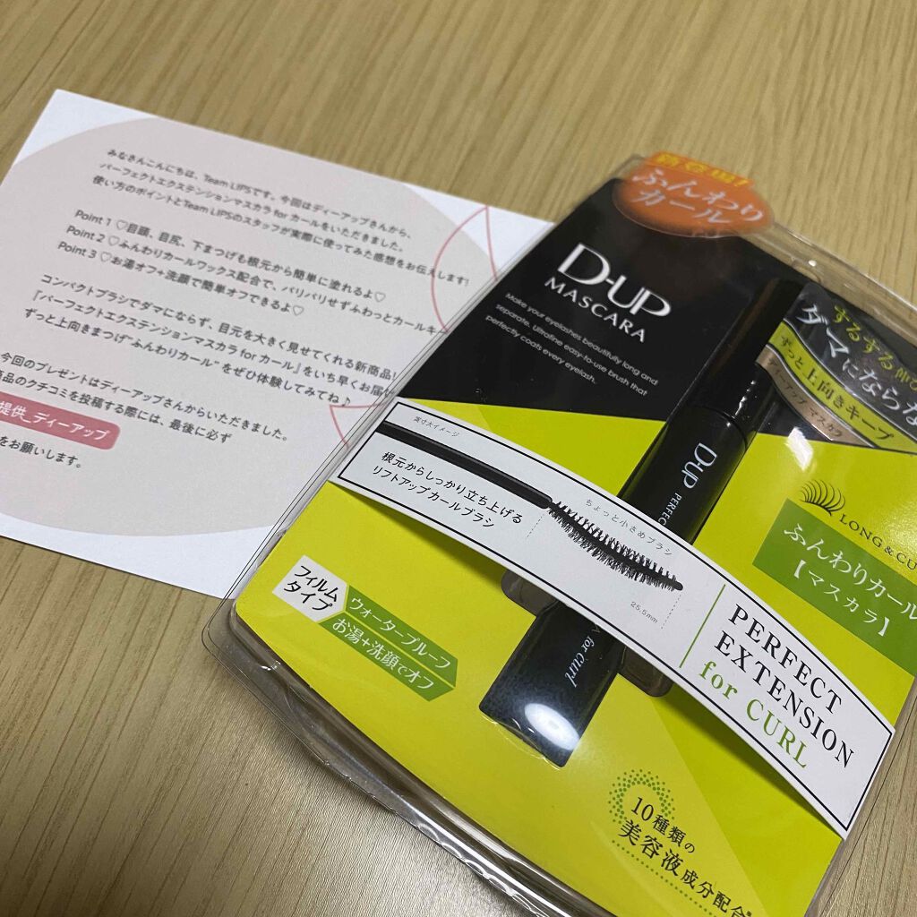 パーフェクトエクステンション マスカラ for カール/D-UP/マスカラを使ったクチコミ(1枚目)