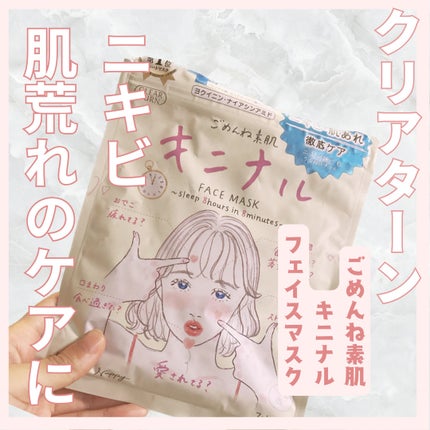 ごめんね素肌 キニナルマスク/クリアターン/シートマスク・パックを使ったクチコミ(1枚目)