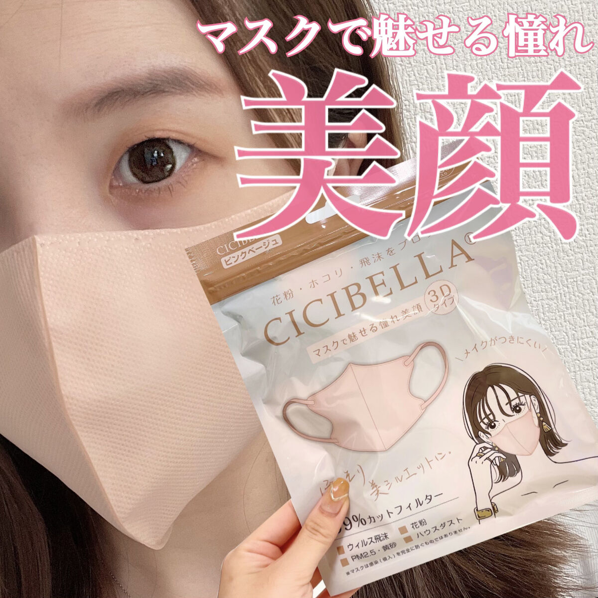 3D立体マスク/CICIBELLA/マスクを使ったクチコミ（1枚目）