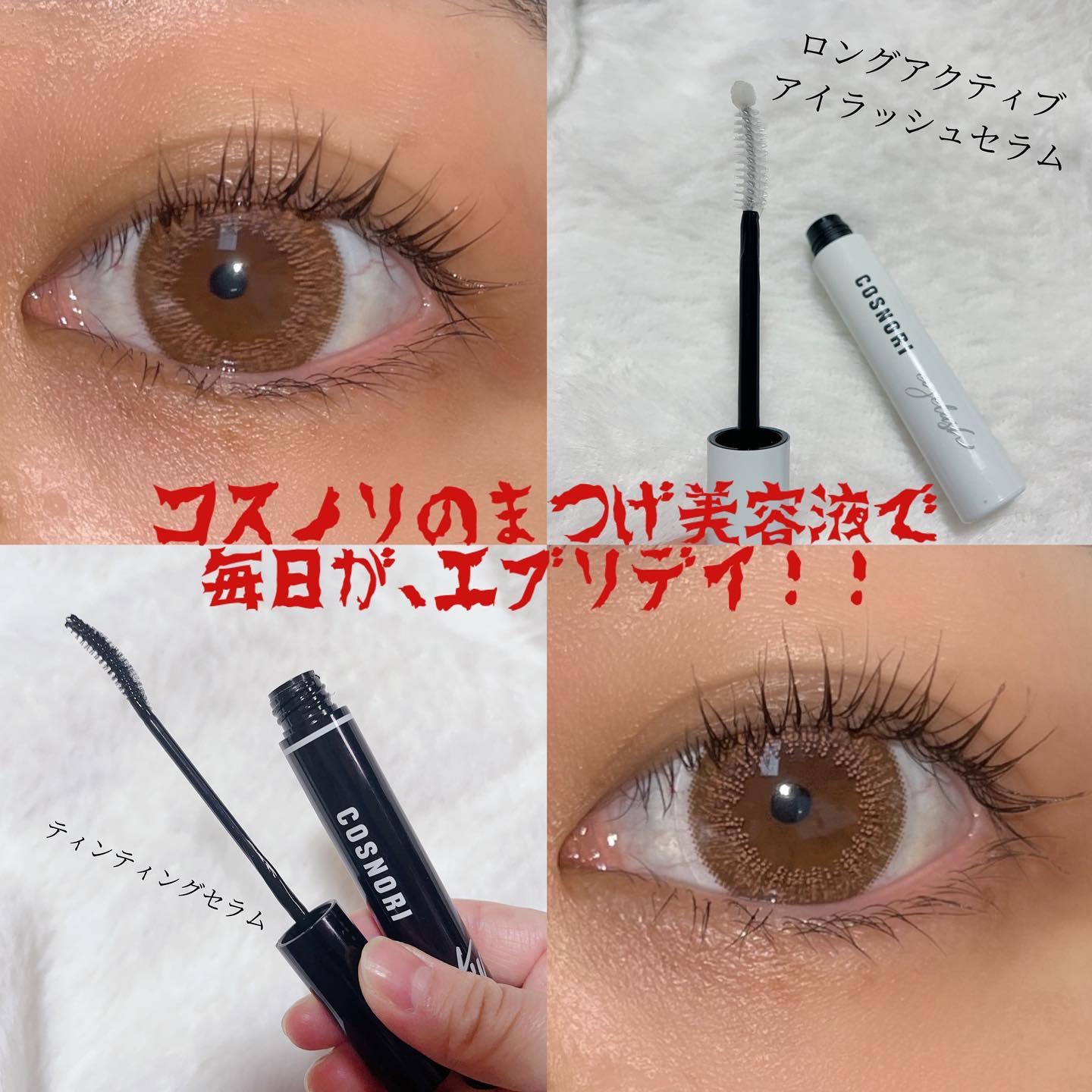 毎日使いたいまつげ美容液としてあぐが推しているコスノリのロングアクティブアイラッシュセラムとティンティングセラム

ロングアイラッシュセラムは透明の、ごくごく普通なまつげ美容液。
なんだけど、色素沈着の原因となる成分が入っていないかつリーズ