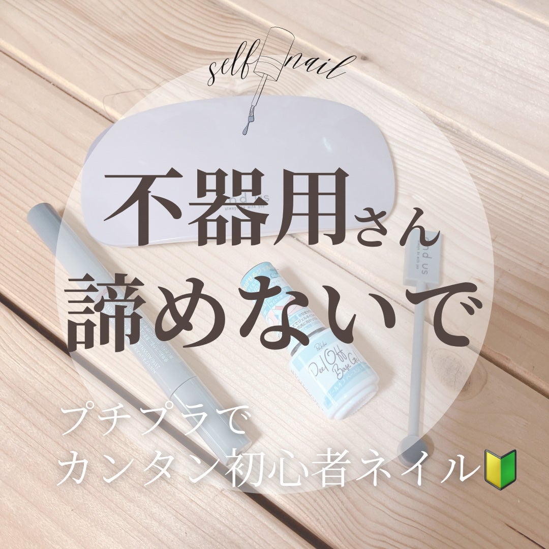 パル ピールオフベースジェル/キャンドゥ/ジェルネイルを使ったクチコミ(1枚目)