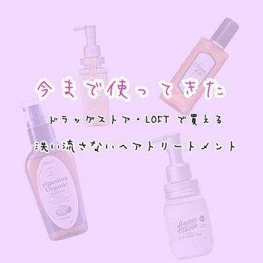 ♡洗い流さないヘアオイル♡


私がこれまで使ってきた、
ドラックストア、LOFTなどで買えるヘアオイルまとめてみました

結構辛口評価です　
あくまでも個人的な意見なので参考程度に
　

よく見たこと