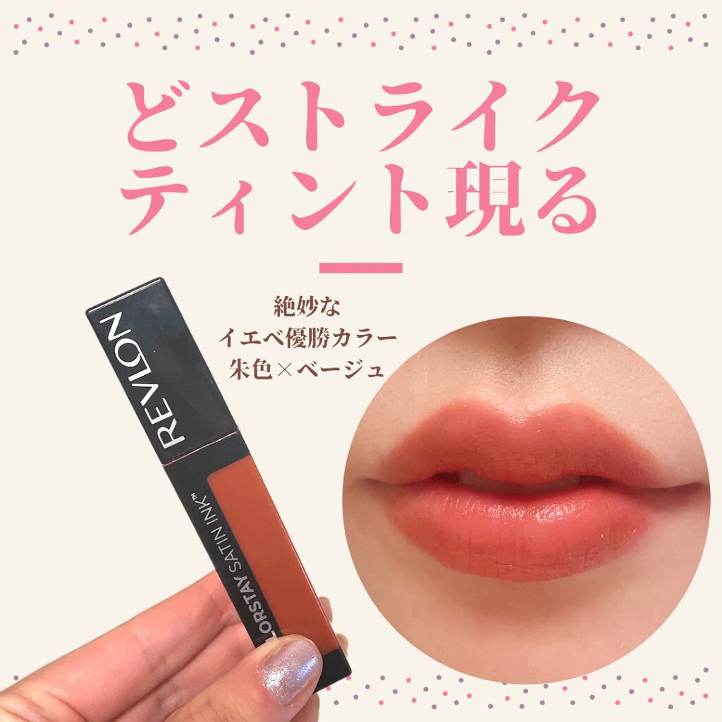 カラーステイ サテン インク/REVLON/口紅を使ったクチコミ(1枚目)