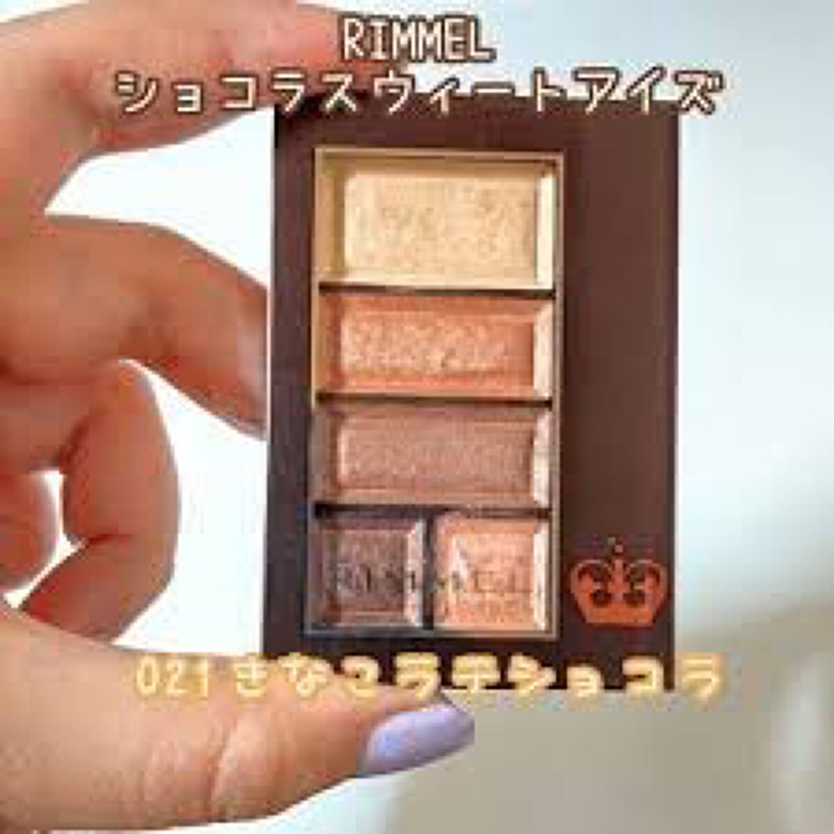 ショコラスウィート アイズ/リンメル ロンドン/アイシャドウパレットを使ったクチコミ（2枚目）
