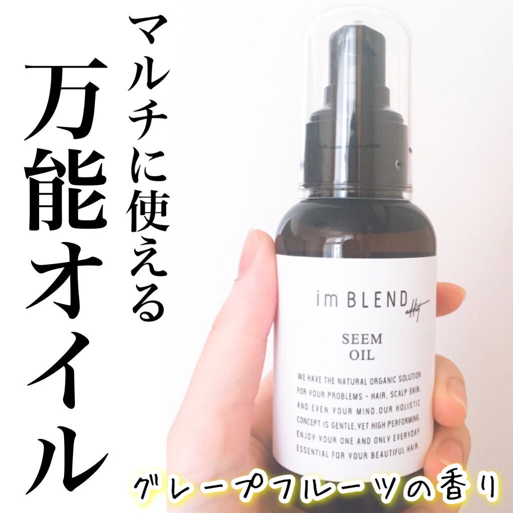 シームオイル/imBLEND/ヘアオイルを使ったクチコミ(1枚目)