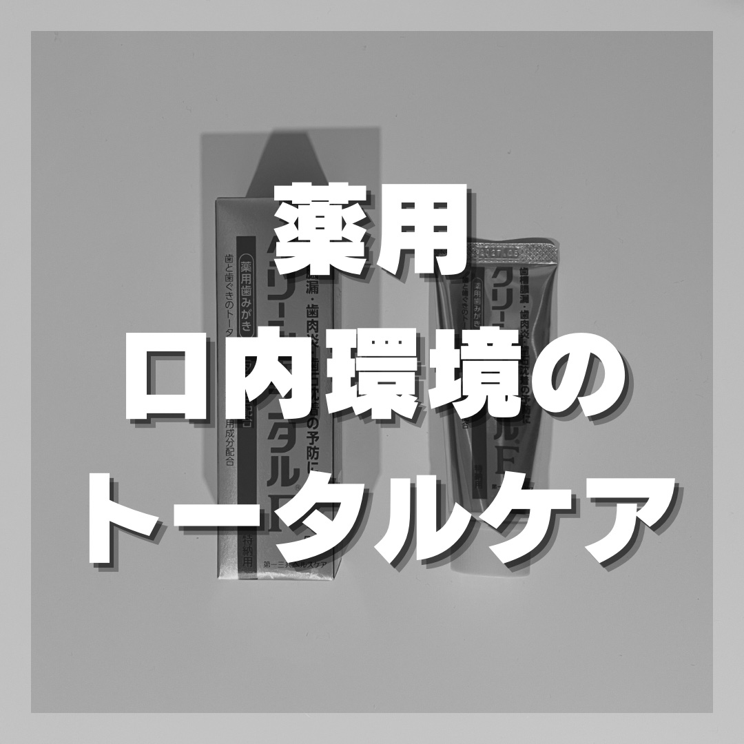 クリーンデンタル®F/第一三共ヘルスケア/歯磨き粉を使ったクチコミ（1枚目）
