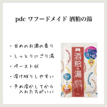 ワフードメイド　酒粕の湯/pdc/入浴剤を使ったクチコミ（1枚目）