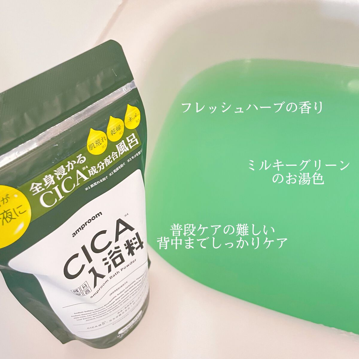 CICA成分配合入浴料/amproom/生薬系入浴剤を使ったクチコミ（2枚目）