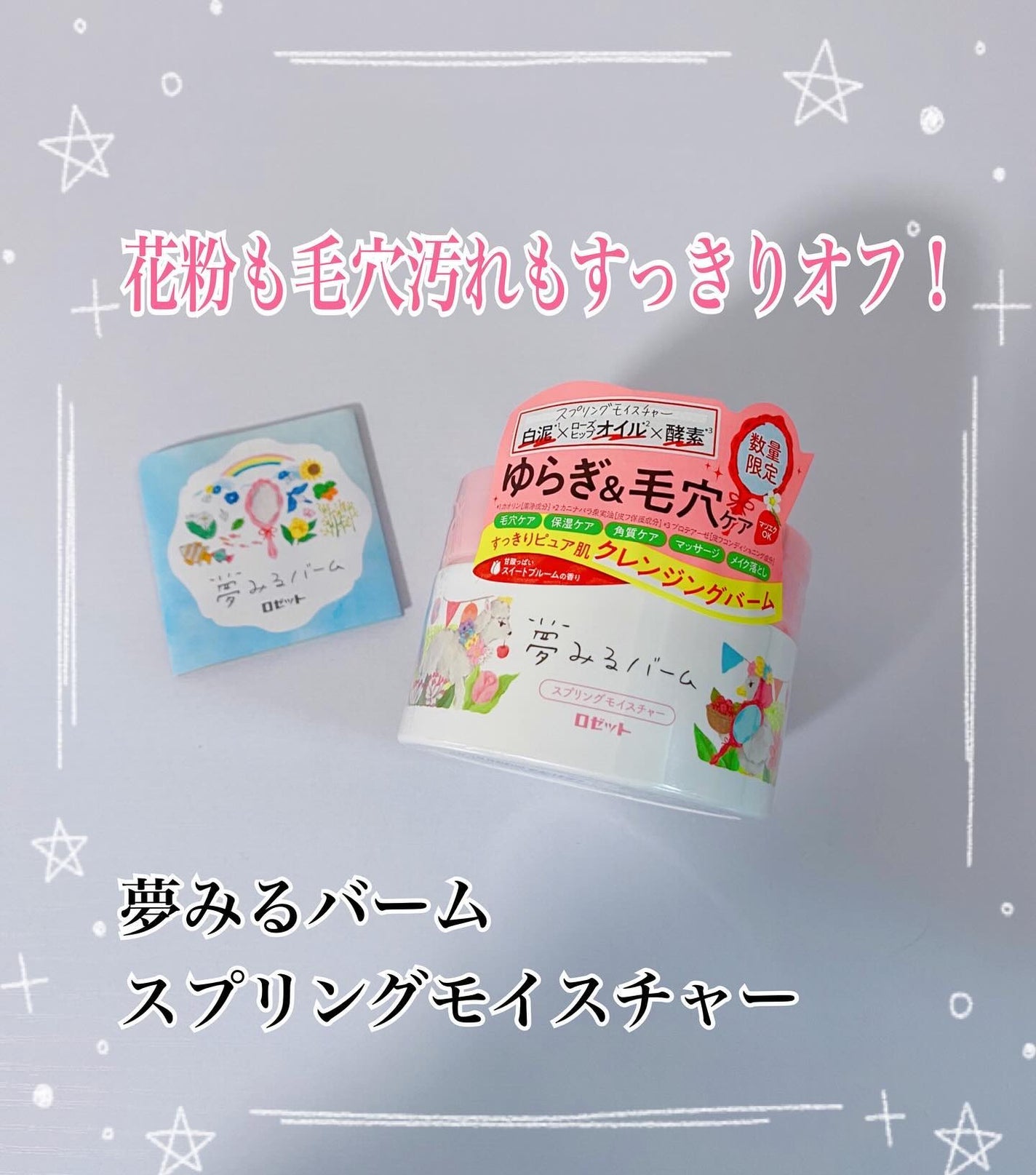 コハル フォロバ on LIPS 「ロゼット様より🌸夢みるバームスプリングモイスチャーを当選させて..」(1枚目)