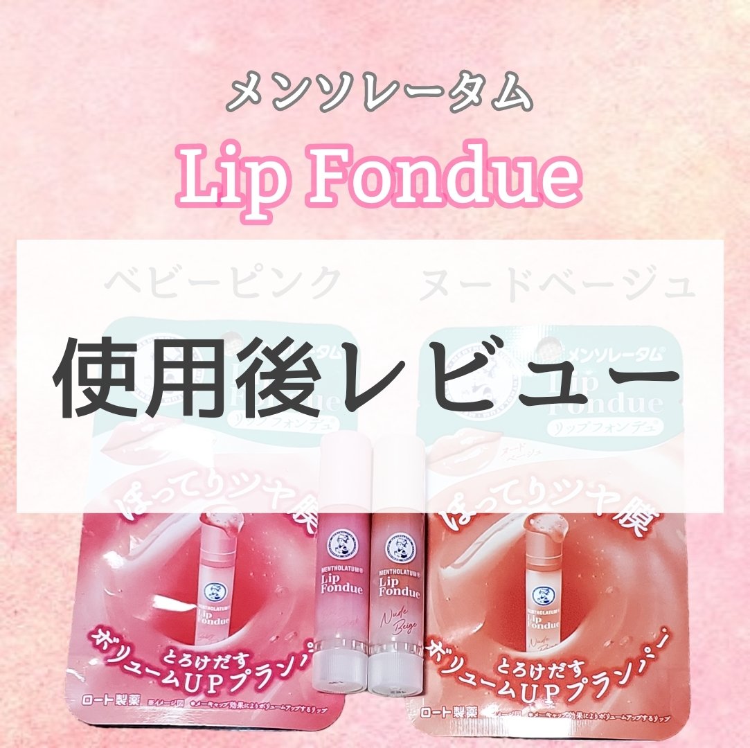リップフォンデュ/メンソレータム/リップバームを使ったクチコミ（1枚目）