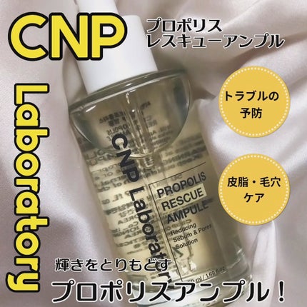 プロポリスレスキューアンプル 50ml/CNP Laboratory/美容液を使ったクチコミ(1枚目)