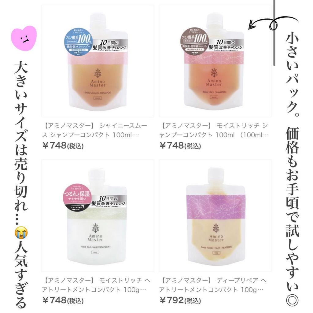 試してみた】モイストリッチヘアトリートメント/アミノマスターの