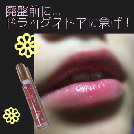 キャンディラップリッチカラー/キャンメイク/リップグロスを使ったクチコミ(1枚目)