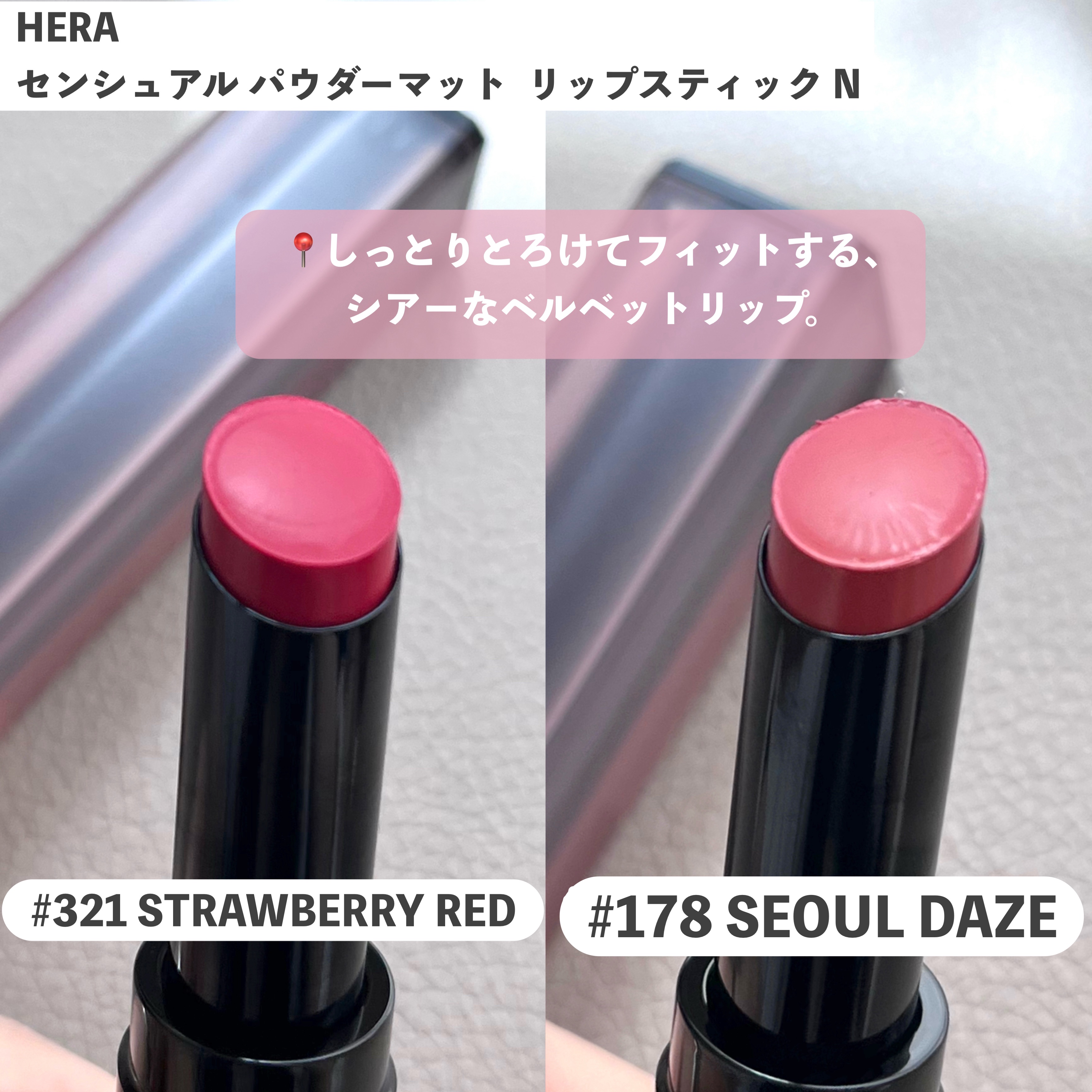 センシュアルパウダーマットリップスティック ソウルデイズ/HERA/口紅を使ったクチコミ（2枚目）