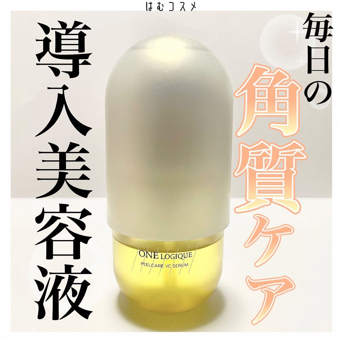 ピールケアVCセラム/ONE LOGIQUE/美容液を使ったクチコミ(1枚目)