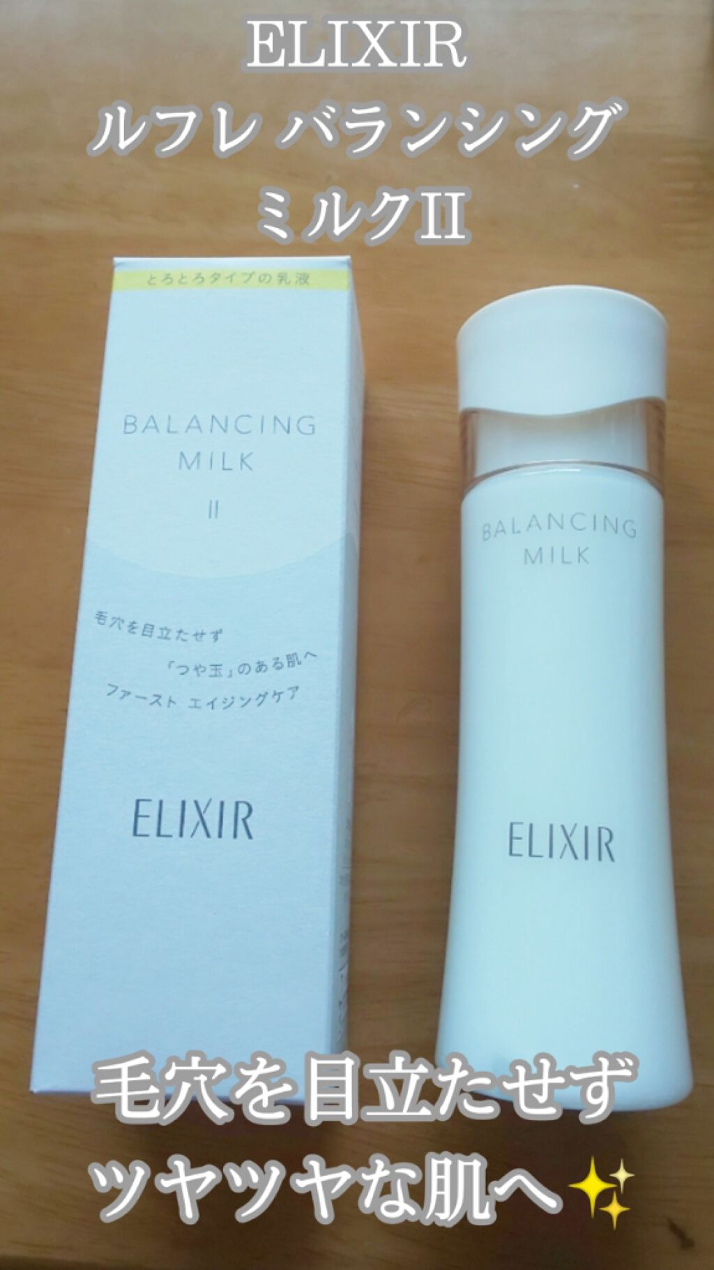 エリクシール ルフレ バランシング ミルク II/エリクシール/乳液を使ったクチコミ(1枚目)