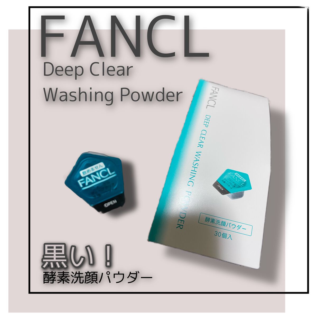 ディープクリア洗顔パウダー/ファンケル/洗顔パウダーを使ったクチコミ(1枚目)