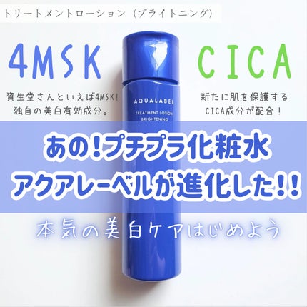 トリートメントローション (ブライトニング) とてもしっとり/アクアレーベル/化粧水を使ったクチコミ(1枚目)