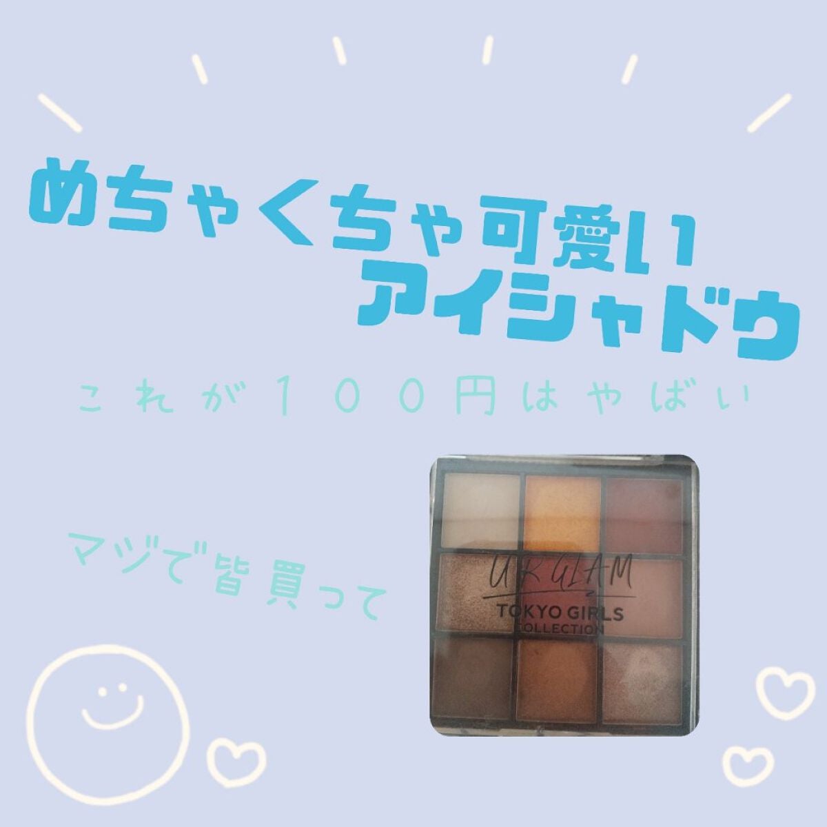 ブルーミングアイカラーパレット (TOKYO GIRLS COLLECTION)/U R GLAM/アイシャドウパレットを使ったクチコミ(1枚目)