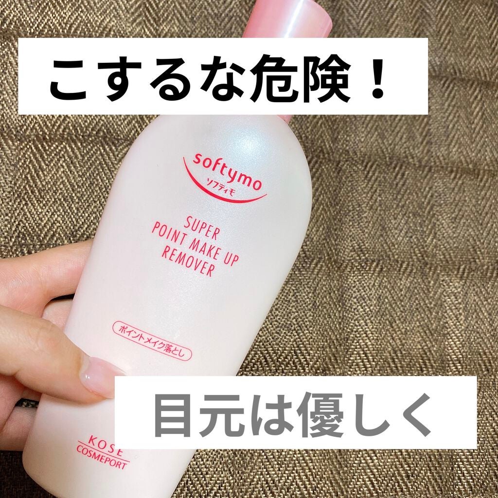 ソフティモ スーパー ポイントメイクアップリムーバー/ソフティモ/ポイントメイクリムーバーを使ったクチコミ(1枚目)