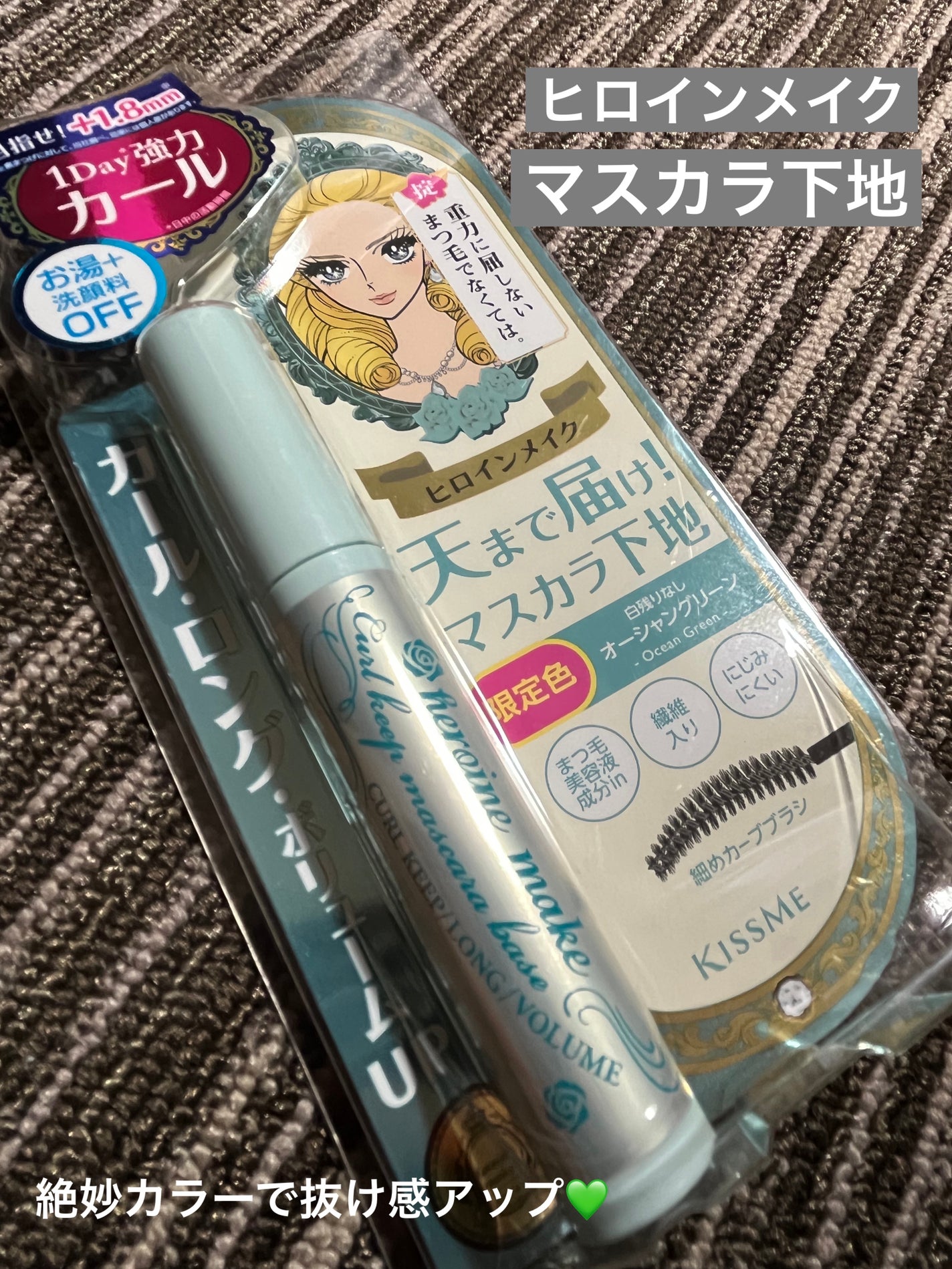 カールキープ マスカラベース/ヒロインメイク/マスカラ下地を使ったクチコミ(1枚目)