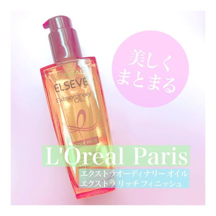 エルセーヴ エクストラオーディナリーオイル エクストラリッチ フィニッシュ/ロレアル パリ/ヘアオイルを使ったクチコミ(1枚目)