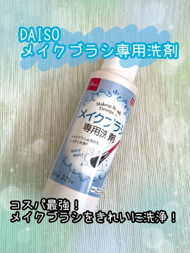 DAISO メイクブラシ専用洗剤のクチコミ「DAISO メイクブラシ専用洗剤 80ml
✼••┈┈••✼••┈┈••✼••┈┈••✼••┈.....」（1枚目）