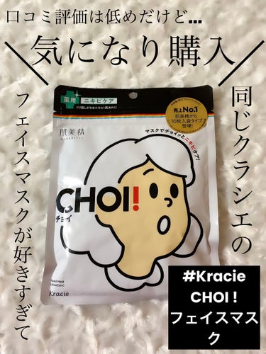 CHOI薬用マスク ニキビケア ［医薬部外品］/肌美精/シートマスク・パックを使ったクチコミ（1枚目）