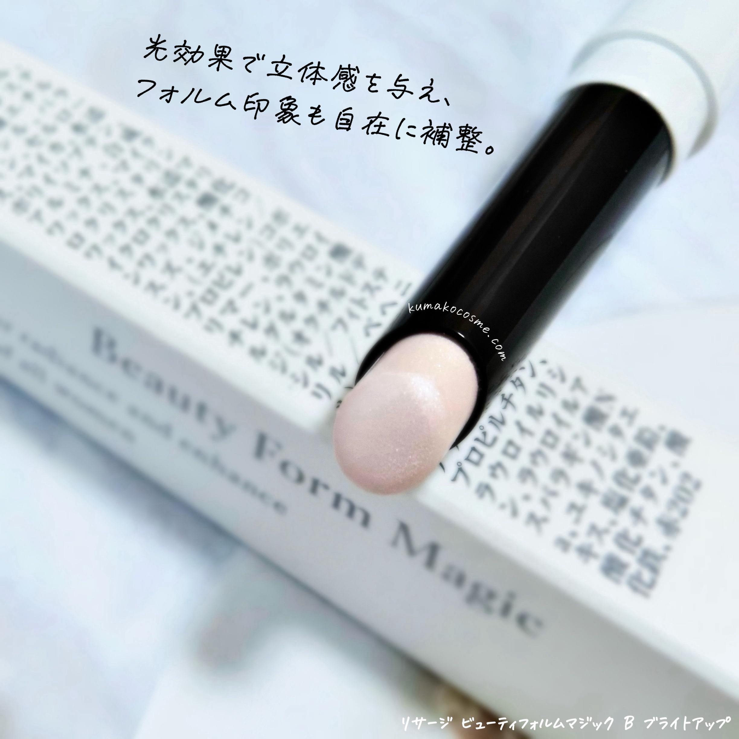 ビューティフォルムマジックB/リサージ/スティックハイライトを使ったクチコミ（2枚目）