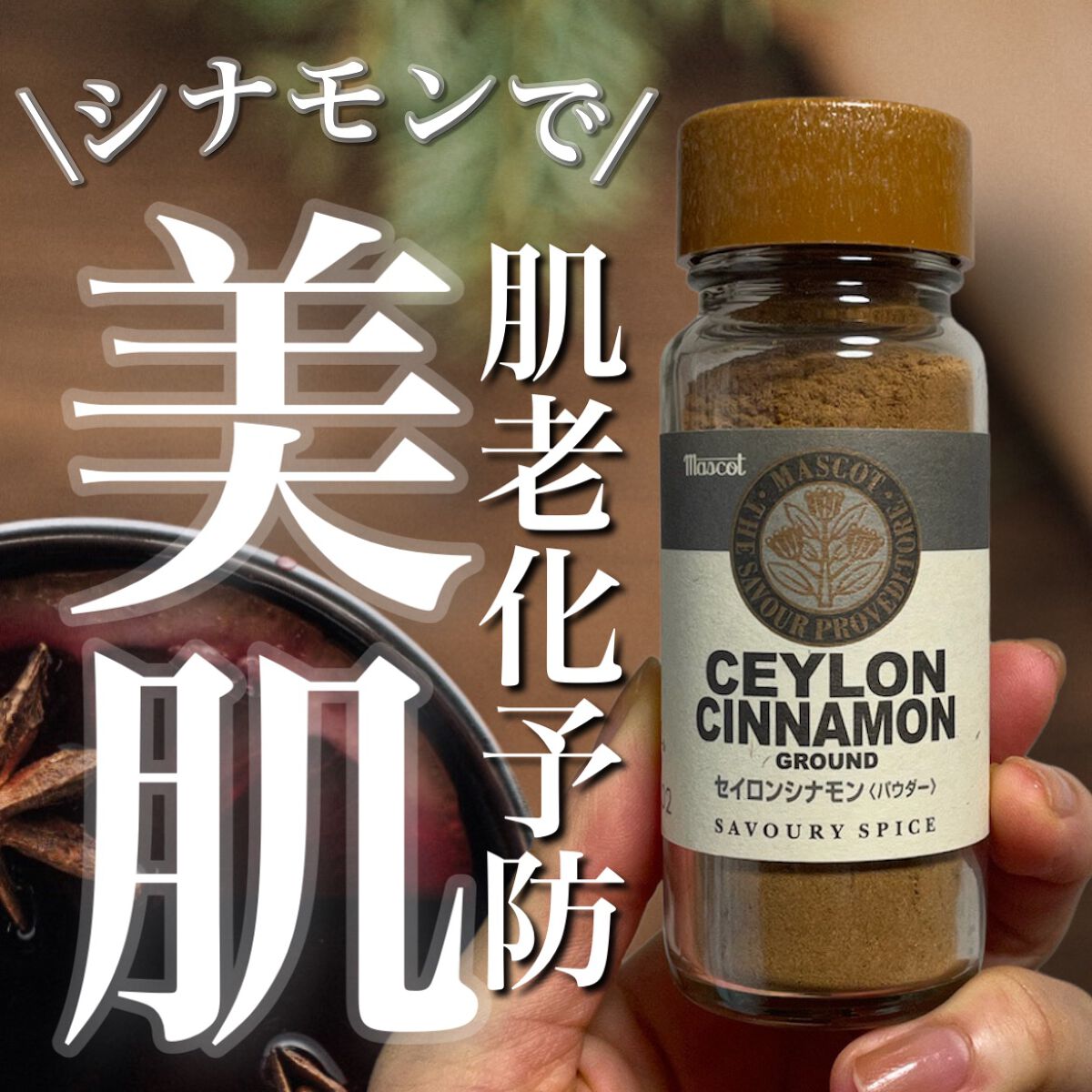 セイロンシナモンパウダー/マスコット/その他を使ったクチコミ（1枚目）