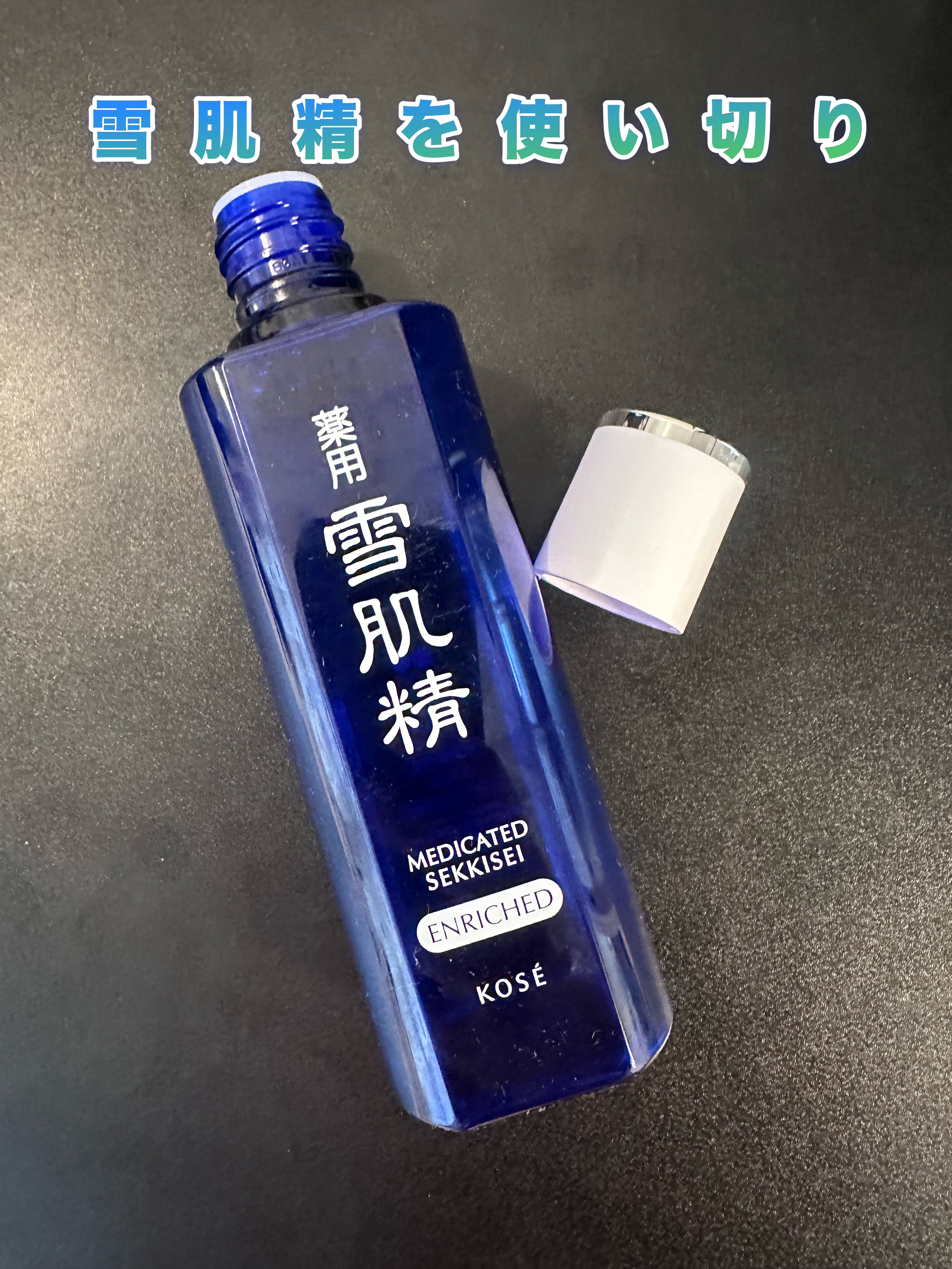 雪肌精 薬用 雪肌精 エンリッチのクチコミ「雪肌精
薬用 雪肌精 エンリッチ　200ml

雪肌精を使い切り

先日のLIPSフェスタで買.....」（1枚目）