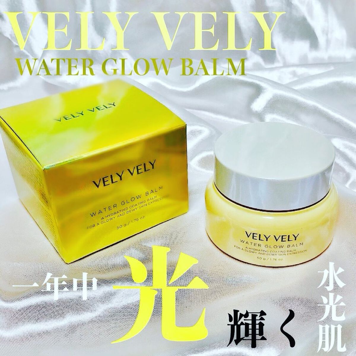 ウォーターグローバーム/VELY VELY/フェイスクリームを使ったクチコミ(1枚目)