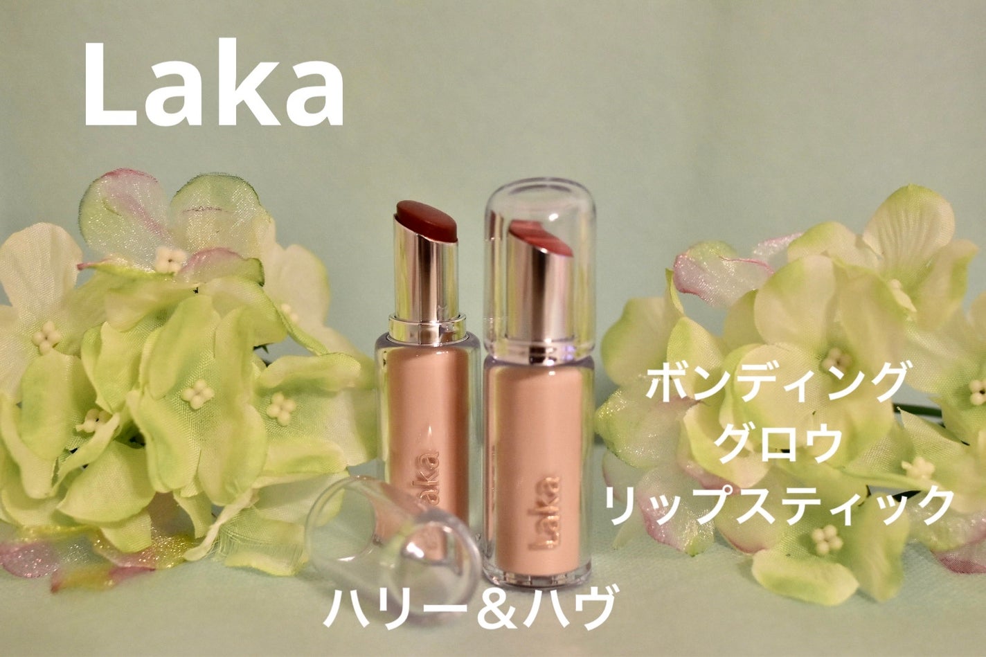 ボンディンググロウリップスティック/Laka/口紅を使ったクチコミ(1枚目)