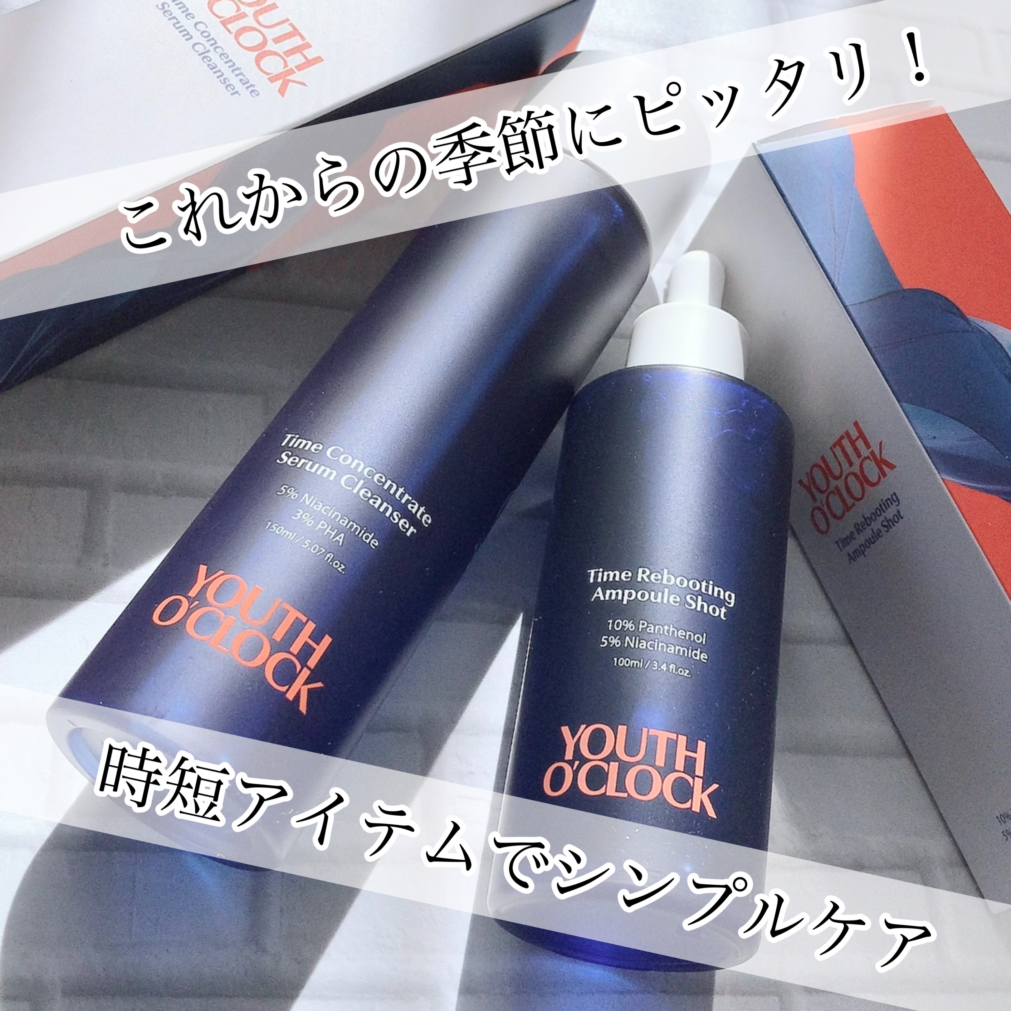 🏖️見た目にも爽やか🫧
⁡
YOUTH  O'CLOCK
・タイムコンセントレートセラムクレンザー
・タイムリフティングアンプルショット
⁡
⁡
クレンジングと洗顔、スキンケアが
この2アイテムで完結😚
⁡
⁡
💙クレンザー
　乾い